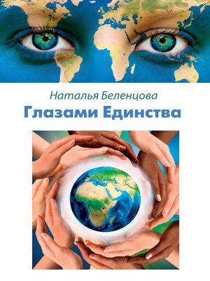 cover image of Глазами Единства